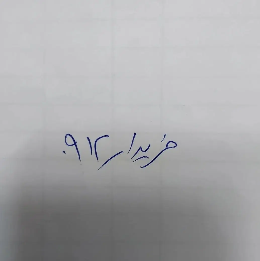 0912.000|سیم‌کارت|تبریز, |دیوار