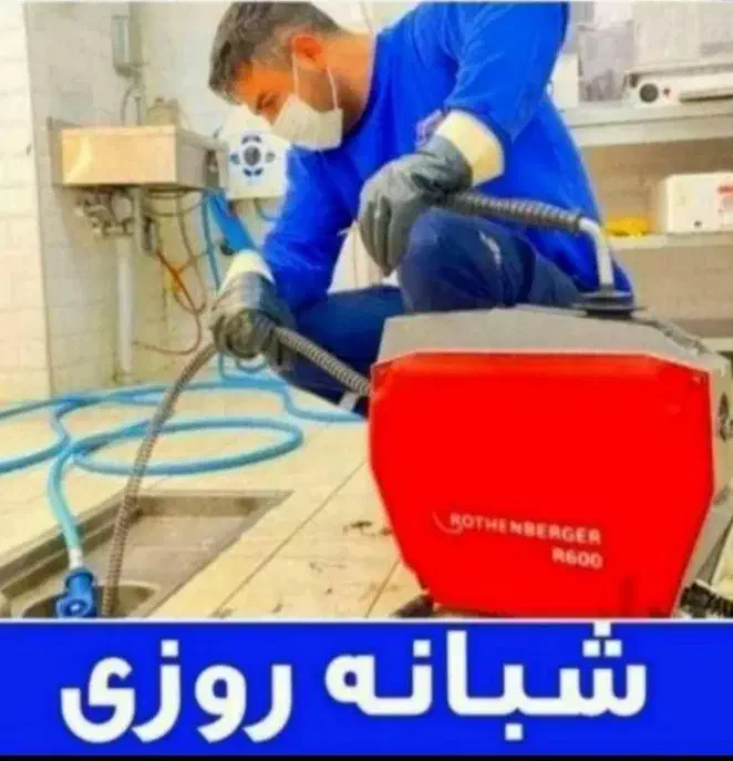 لوله بازکنی چاه فنرزن برقی فنر زنی«50%تخفیف»کل شهر|خدمات پیشه و مهارت|شیراز, قدوسی غربی|دیوار