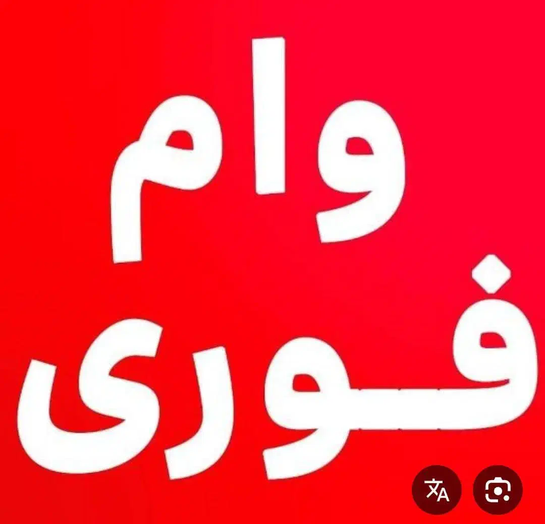 تسهیلات فوری|خدمات مالی، حسابداری، بیمه|شیراز, سینما سعدی|دیوار