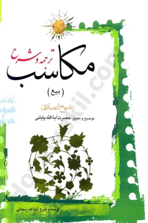 شرح ۸ جلدی مکاسب آیت الله پایانی|کتاب و مجله مذهبی|قم, ارم|دیوار