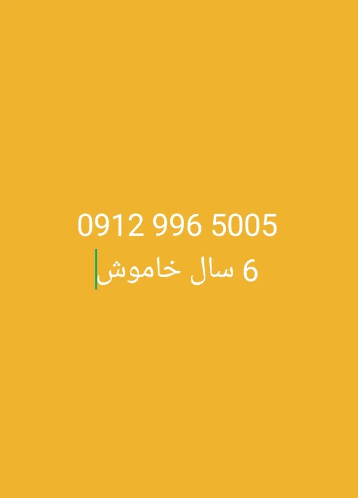 خط ۰۹۱۲|سیم‌کارت|تهران, پارک شهر|دیوار