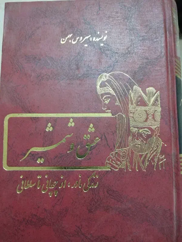 کتاب عشق و شمشیر|کتاب و مجله ادبی|زاهدان, |دیوار