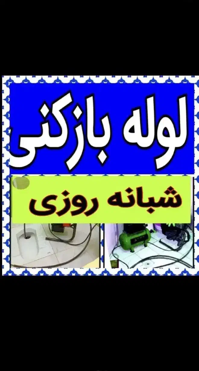 لوله بازکنی واوان قائمیه زرافشان مهدیه باغفیض مسکن|خدمات پیشه و مهارت|اسلامشهر, صادقیه|دیوار
