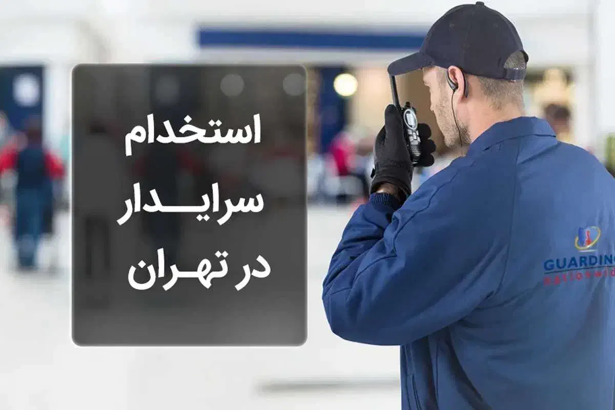 سرایدار ( تهران شمیران)|استخدام سرایداری و نظافت|تهران, ولنجک|دیوار