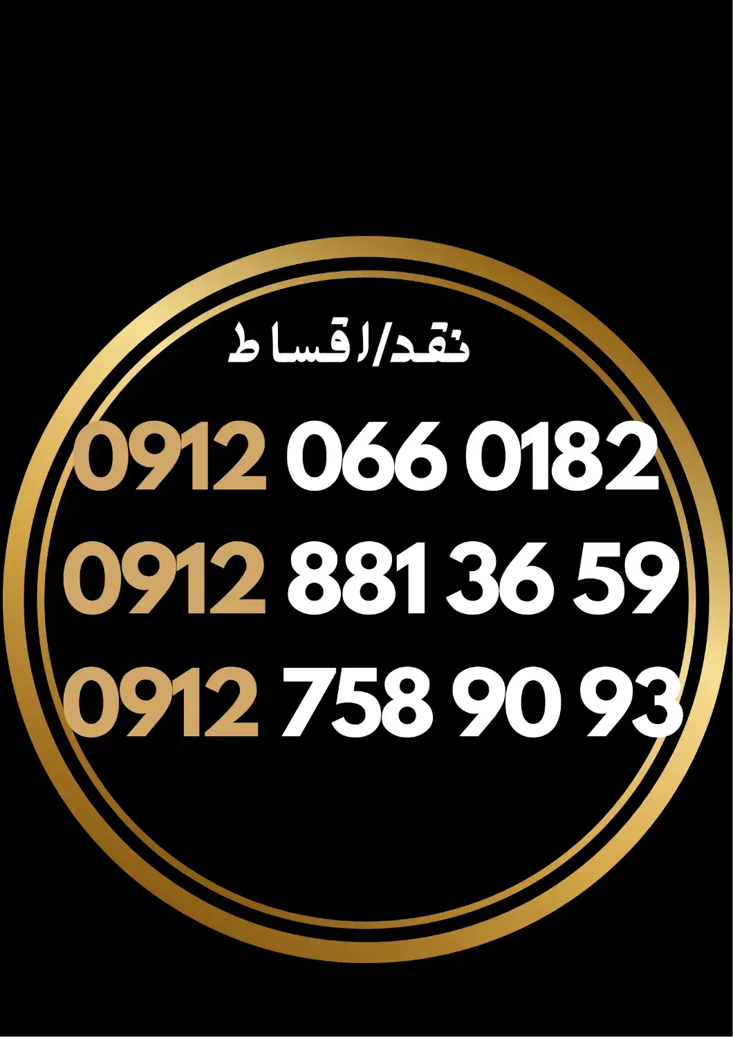 09127589093|سیم‌کارت|مشهد, سناباد|دیوار