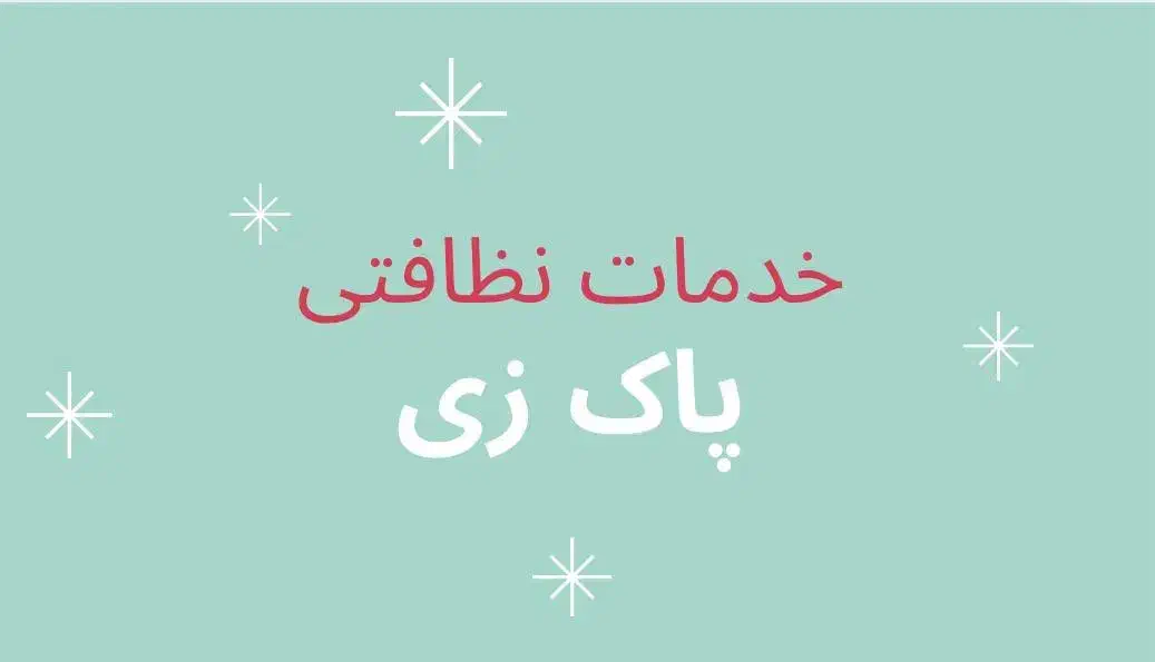 خدمات نظافتی پاک زی|خدمات نظافت|میناب, |دیوار