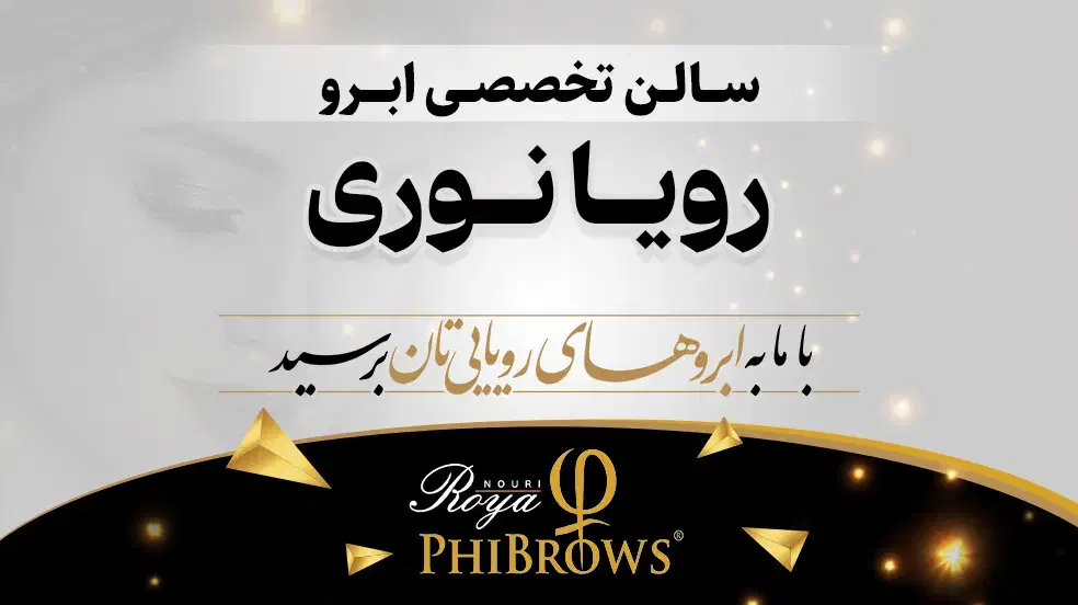سالن تخصصی فیبروز ابرو رویا نوری|خدمات آرایشگری و زیبایی|زنجان, |دیوار