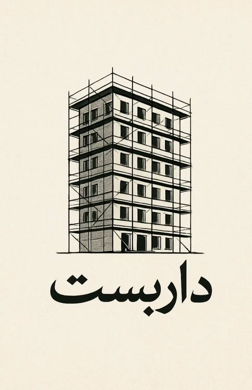 داربست نوروزی|مصالح و تجهیزات ساختمان|نوشهر, |دیوار