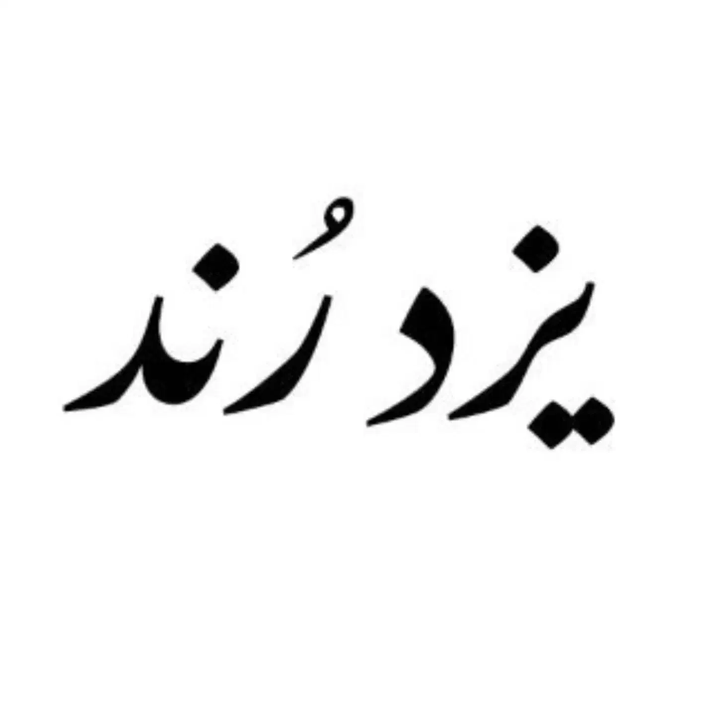 سیمکارت  استثنایی خشک  کپشن  قیمت مفت|سیم‌کارت|یزد, |دیوار