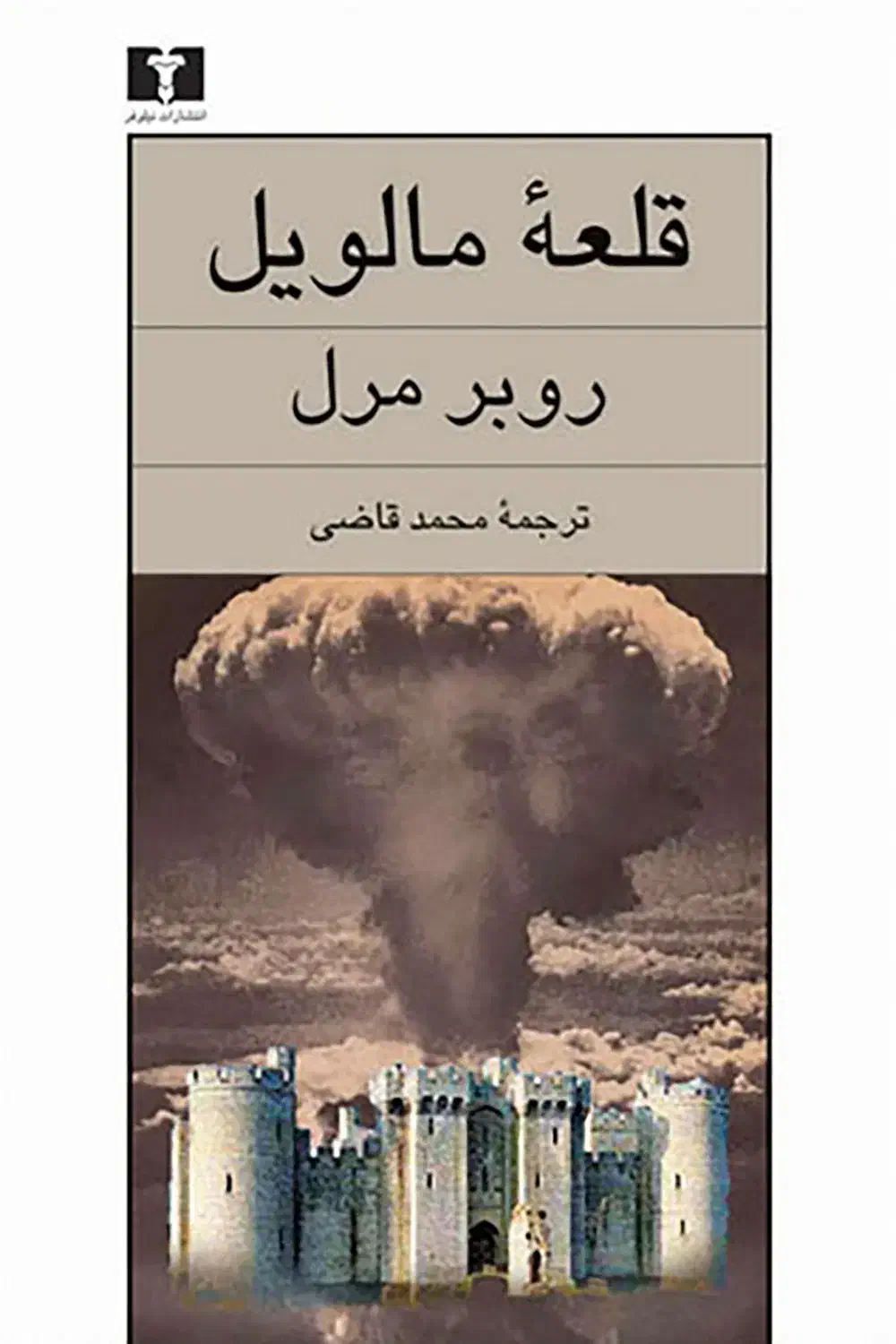 کتاب قلعه مالویل|کتاب و مجله ادبی|قم, بنیاد|دیوار