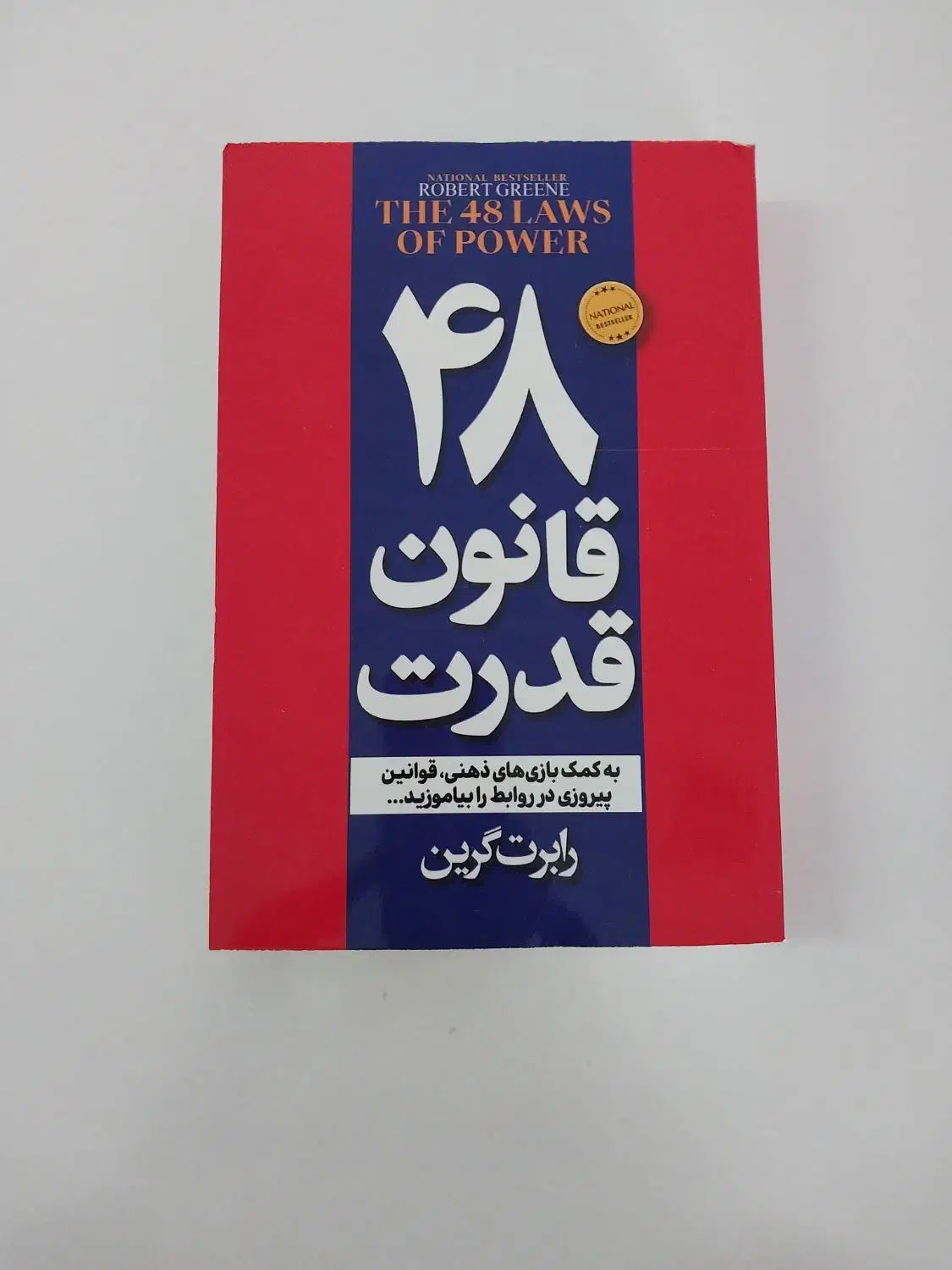 ۴۸ قانون قدرت و اثر مرکب|کتاب و مجله آموزشی|اصفهان, کوی امیریه|دیوار