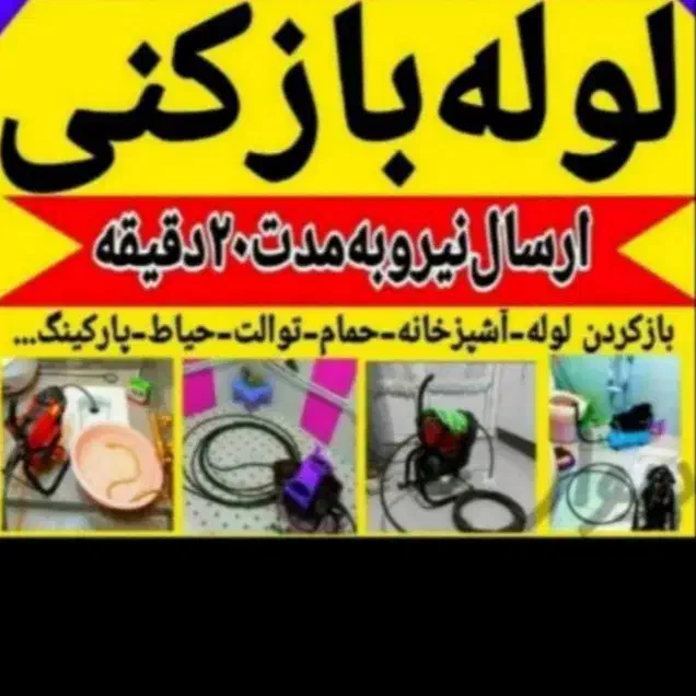 لوله بازکنی شعبانی|خدمات پیشه و مهارت|ملایر, |دیوار