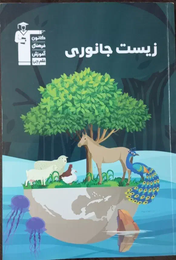 کتاب زیست جانوری|کتاب و مجله آموزشی|تهران, وصفنارد|دیوار
