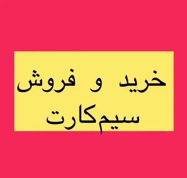 09128819623|سیم‌کارت|قزوین, |دیوار