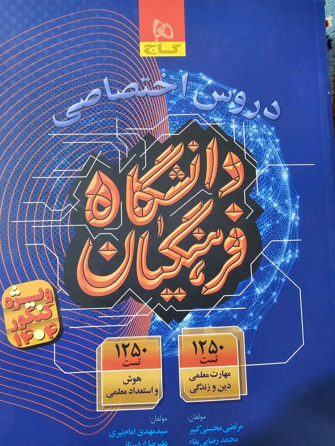 کتاب تست فرهنگیان|کتاب و مجله آموزشی|اهواز, اهواز|دیوار