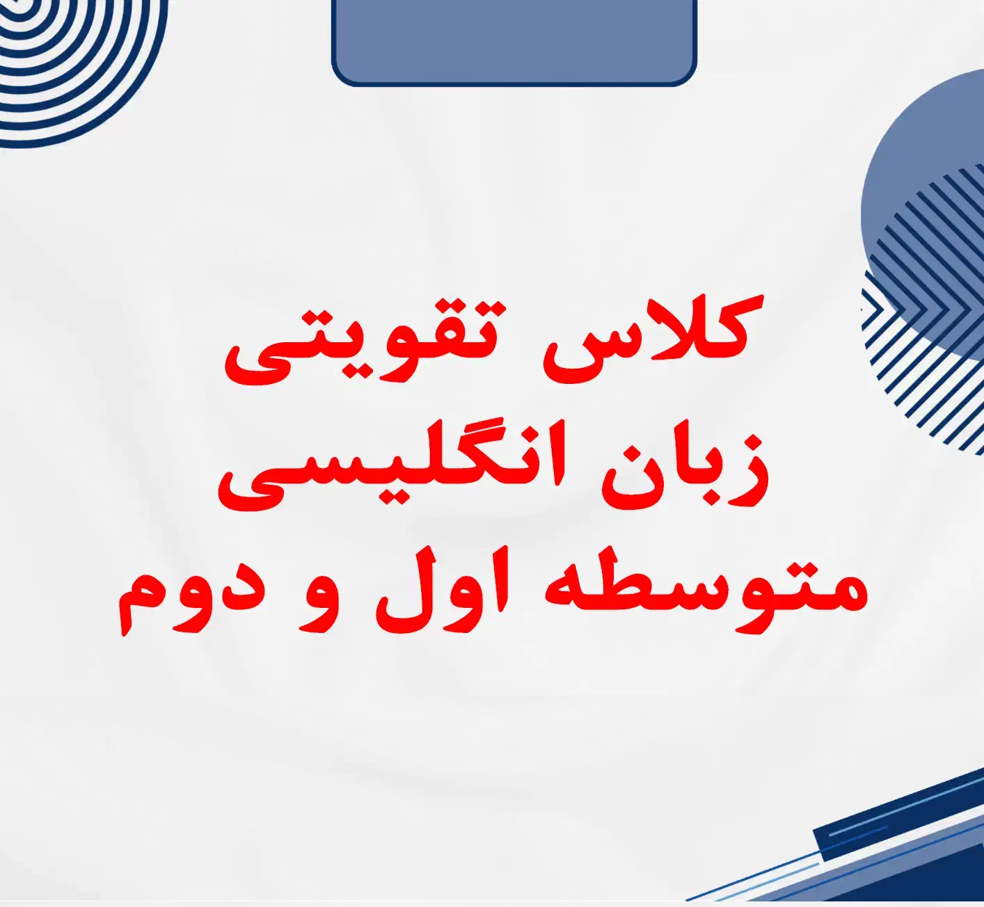 تدریس زبان انگلیسی متوسطه اول و دوم|خدمات آموزشی|بیرجند, |دیوار