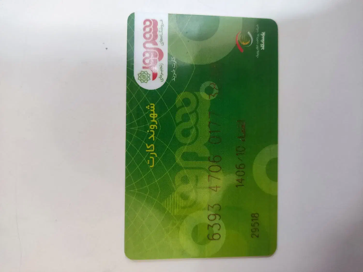 کارت اعتباری فروشگاه شهروند|کارت هدیه و تخفیف|تهران, حشمتیه|دیوار