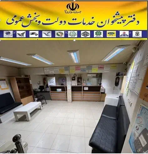 فروش امتیاز دفتر پیشخوان ۲۰ ساله با کلیه تجهیزات|فروش دفتر کار، اتاق اداری، مطب|اصفهان, احمدآباد|دیوار