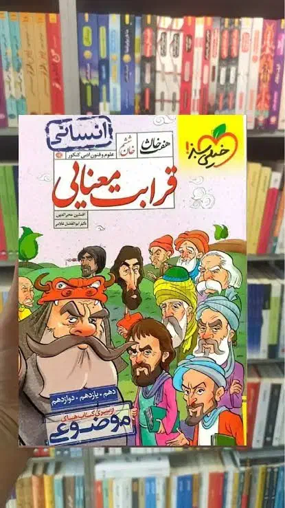 کتاب تست قرابت معنایی کنکور انسانی|کتاب و مجله آموزشی|اهواز, طالقانی|دیوار