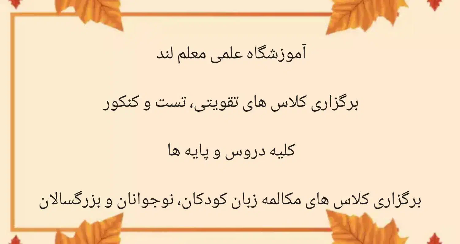 آموزشگاه علمی معلم لند|خدمات آموزشی|یزد, |دیوار