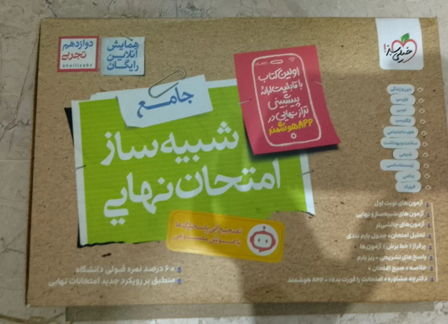 شبیه ساز امتحان نهایی خیلی سبز دوازدهم تجربی|کتاب و مجله آموزشی|تهران, دانشگاه شریف|دیوار