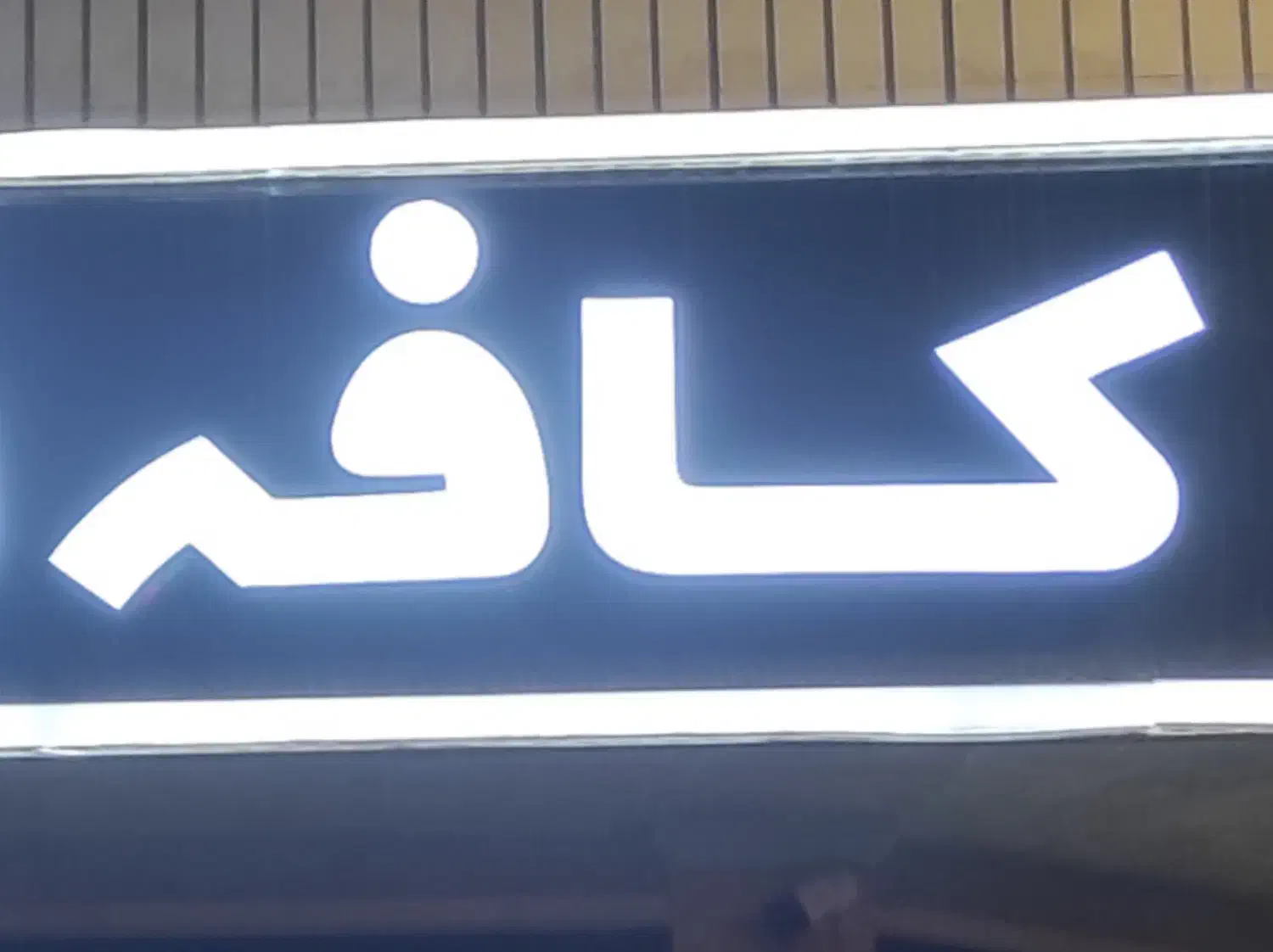 تابلو ال ای دی|فروشگاه و مغازه|قم, تعویض پلاک|دیوار