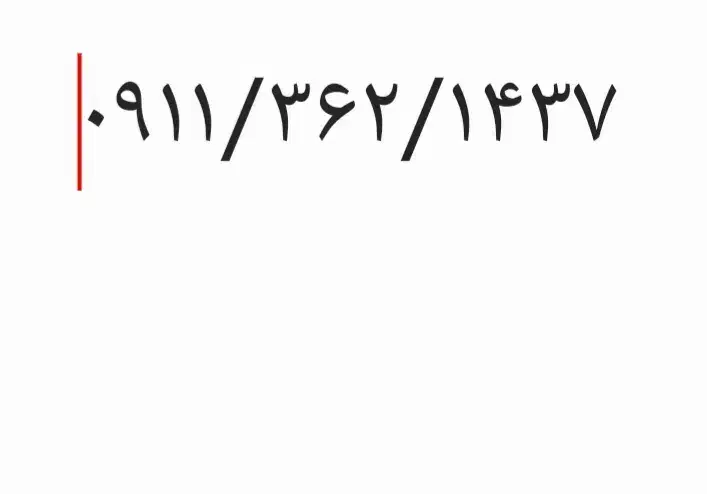 سیم خشک دائمی 0911/362/1437|سیم‌کارت|قزوین, |دیوار