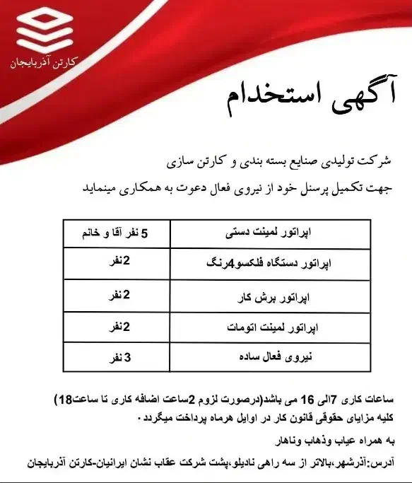 استخدام در کارتن سازی|استخدام صنعتی، فنی، مهندسی|آذرشهر, |دیوار