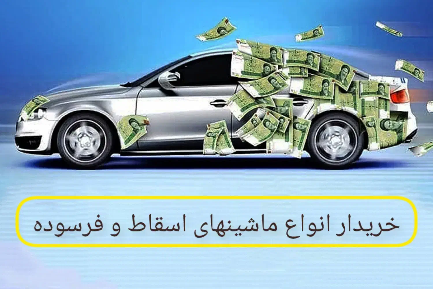 مرکز اسقاط و فرسوده بالاترین قیمت.تصادفی،اوراقی|خدمات موتور و ماشین|گرگان, |دیوار