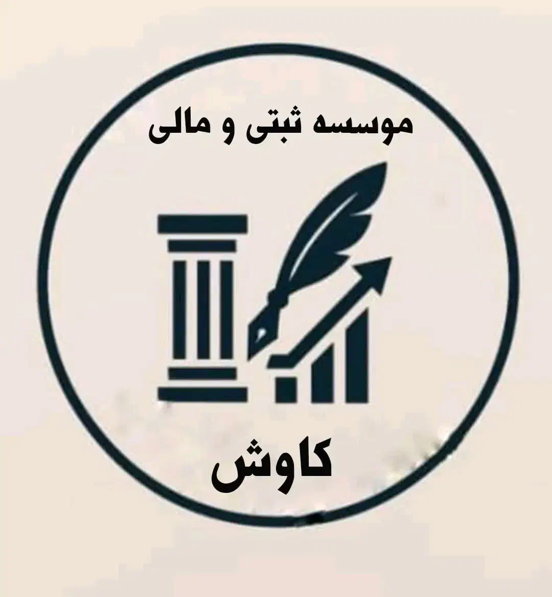 ثبت شرکت برند جواز تضمینی|خدمات مالی، حسابداری، بیمه|اسلامشهر, باغ فیض|دیوار