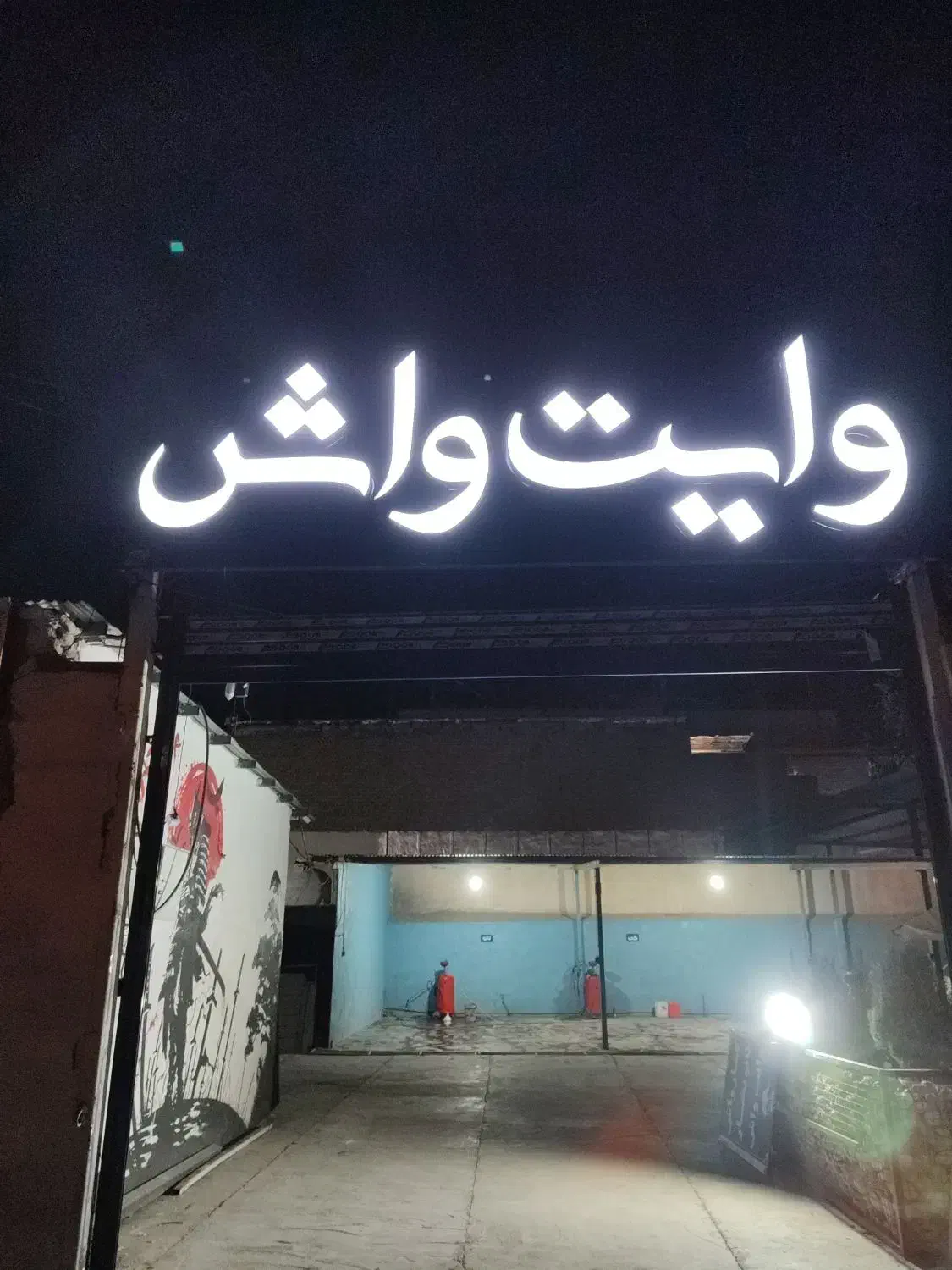 استخدام کارگر کارواش|استخدام سرایداری و نظافت|خرم‌آباد, |دیوار