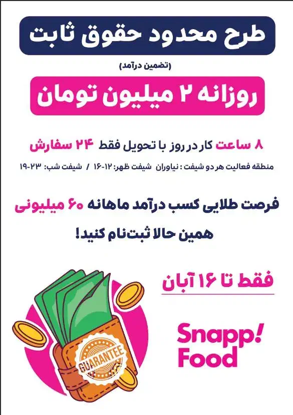 60میلیون تضمین درامد پیک موتوری اسنپ فودروزانه 2|استخدام حمل و نقل|تهران, تجریش|دیوار