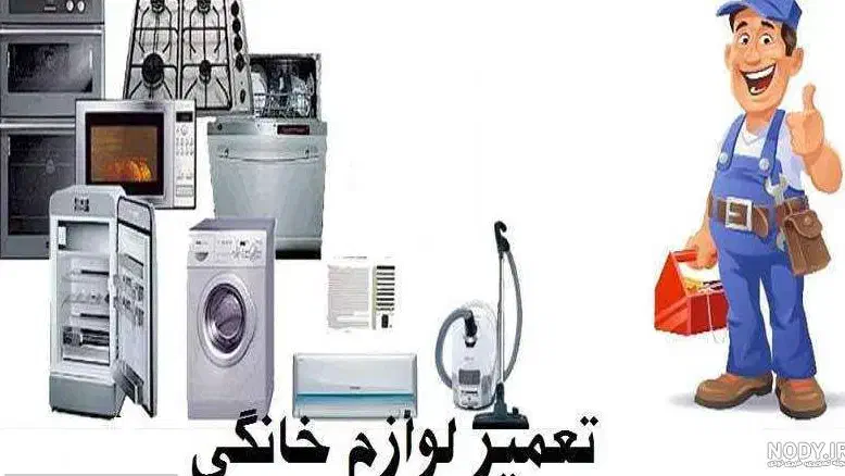 یک عمر استفاده از لوازم خانگی، با یک تعمیر درست...|خدمات پیشه و مهارت|کرمانشاه, |دیوار