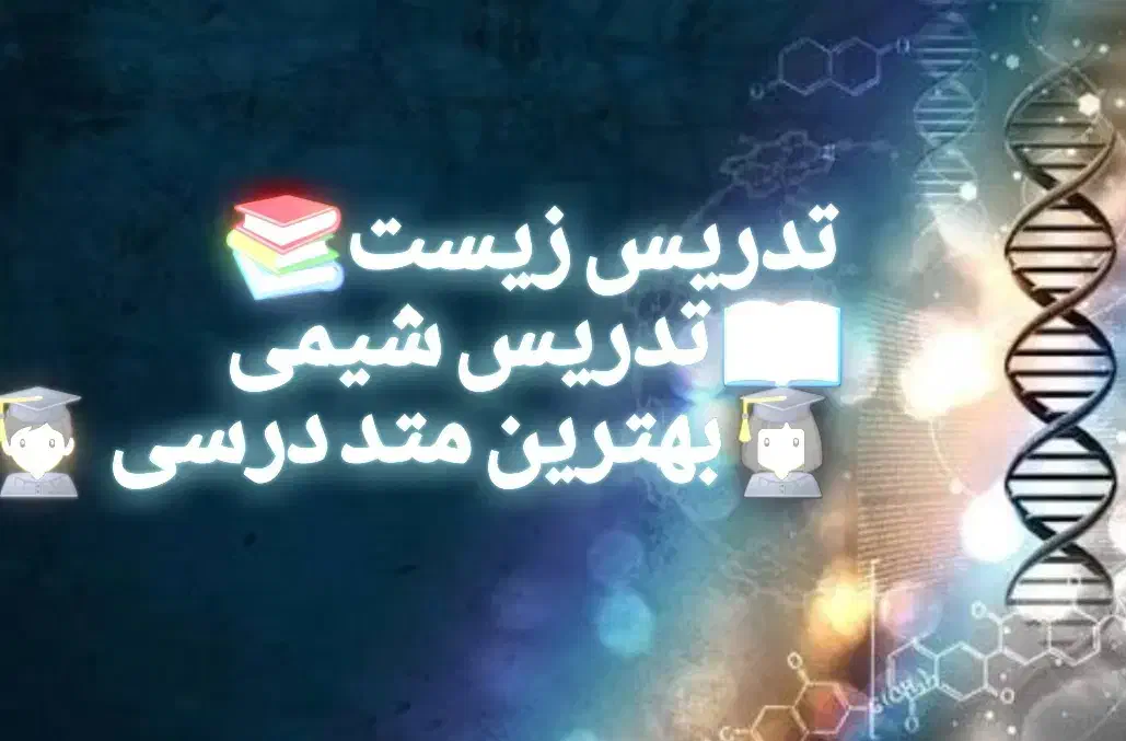 تدریس کتاب شیمی و  تدریس کتاب زیست|خدمات آموزشی|اصفهان, کوی امیریه|دیوار