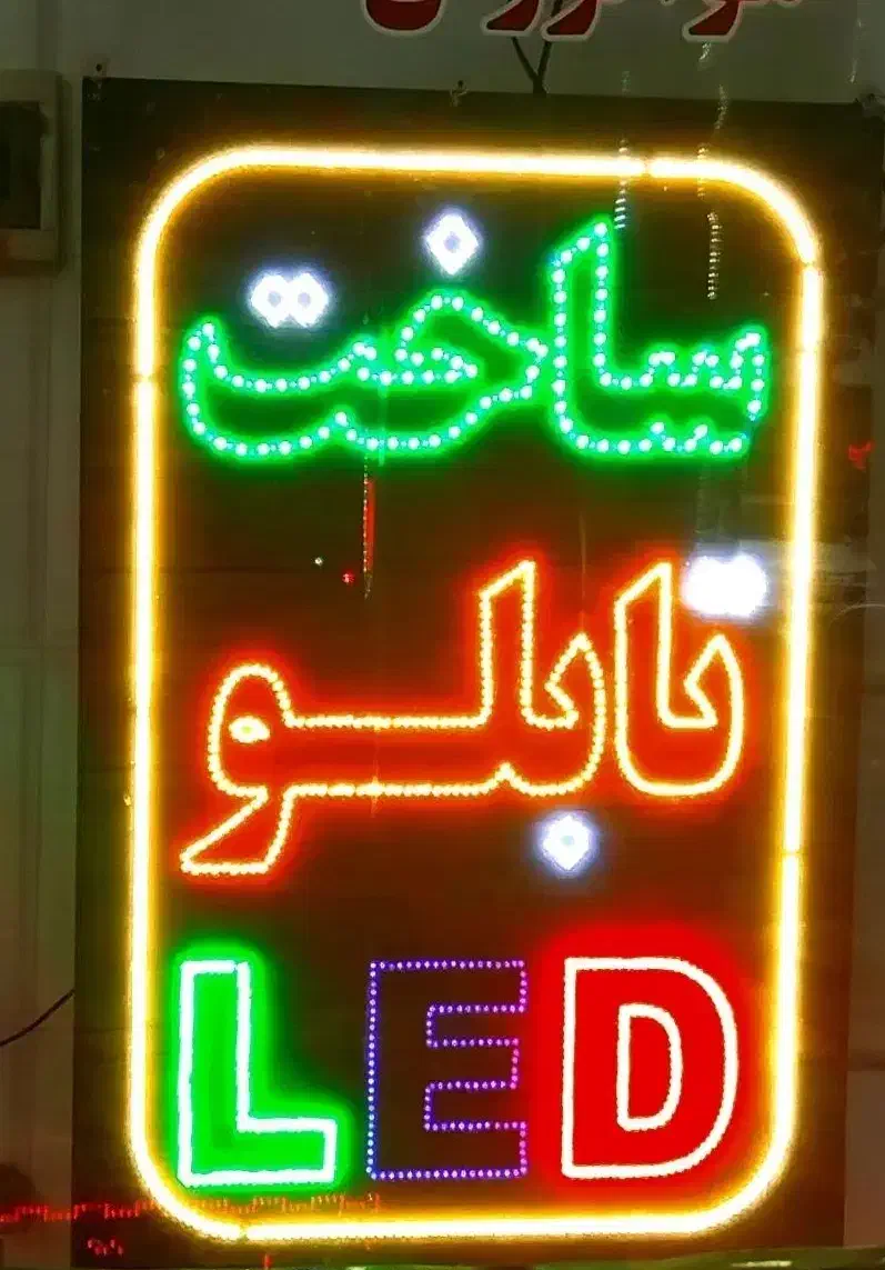 ساخت تابلو ال ای دی نئون ثابت و چشمک زن تابلو سازی|خدمات پیشه و مهارت|نظرآباد, نظرآباد|دیوار