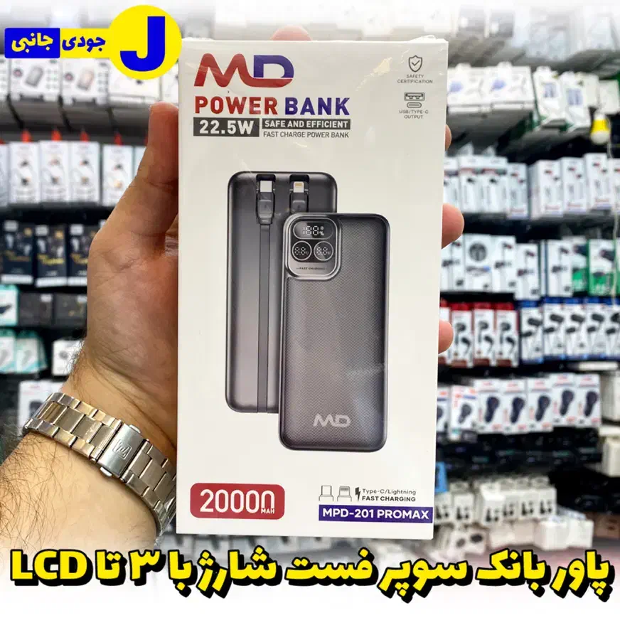 پاوربانک LCD دار با گارانتی برند MD|لوازم جانبی موبایل و تبلت|شهریار, شهریار|دیوار