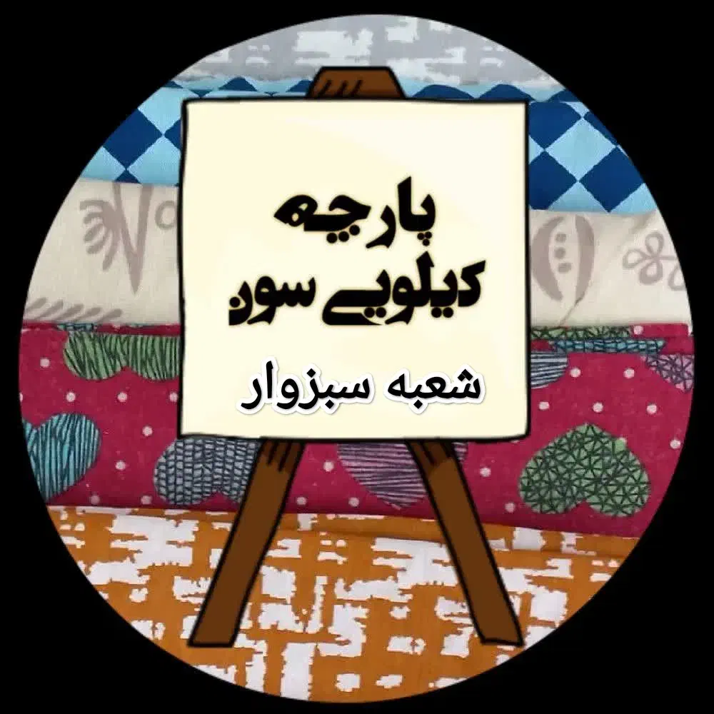 پارچه کیلویی با بهترین کیفیت|لباس|سبزوار, فرهنگیان|دیوار