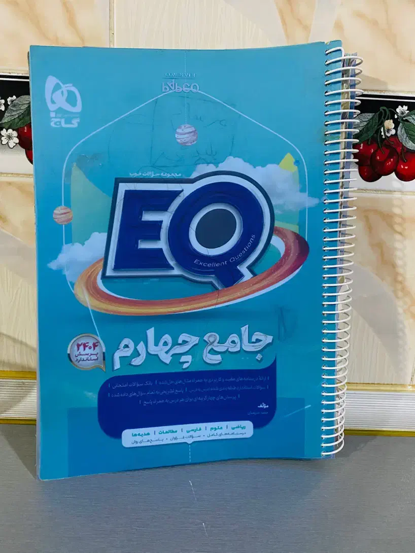 کتاب اموزشی تست کمک درسی EQسال چهارم|کتاب و مجله آموزشی|ایرانشهر, |دیوار