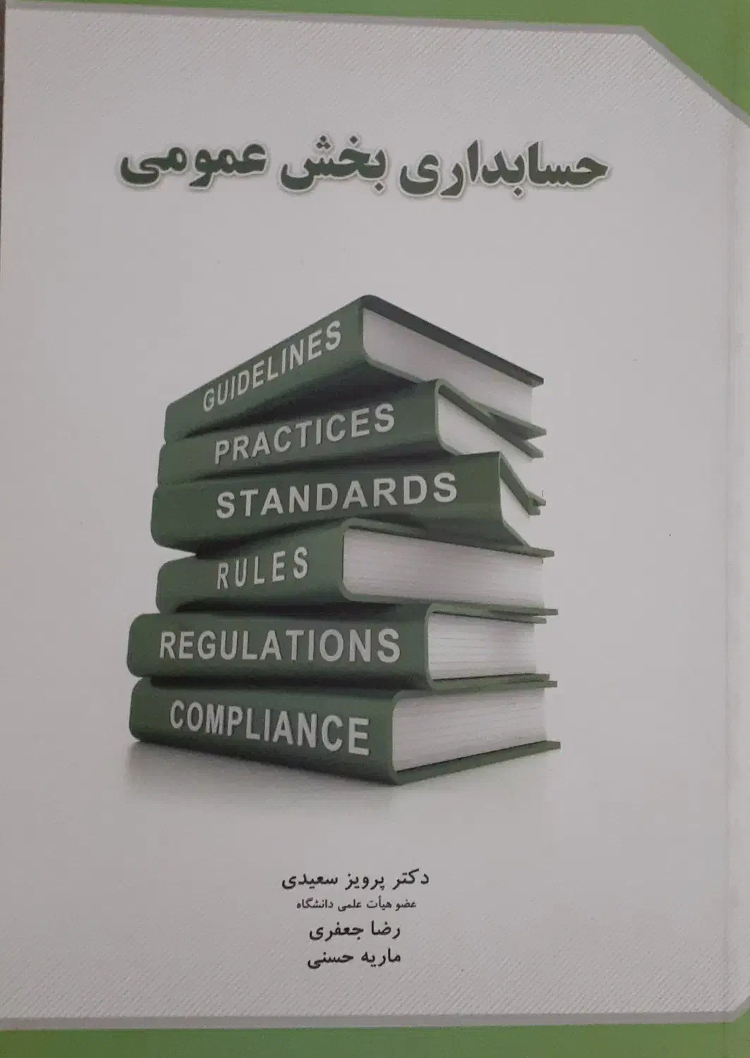 کتاب حسابداری بخش عمومی|کتاب و مجله آموزشی|تهران, نیروی هوایی (پیروزی)|دیوار
