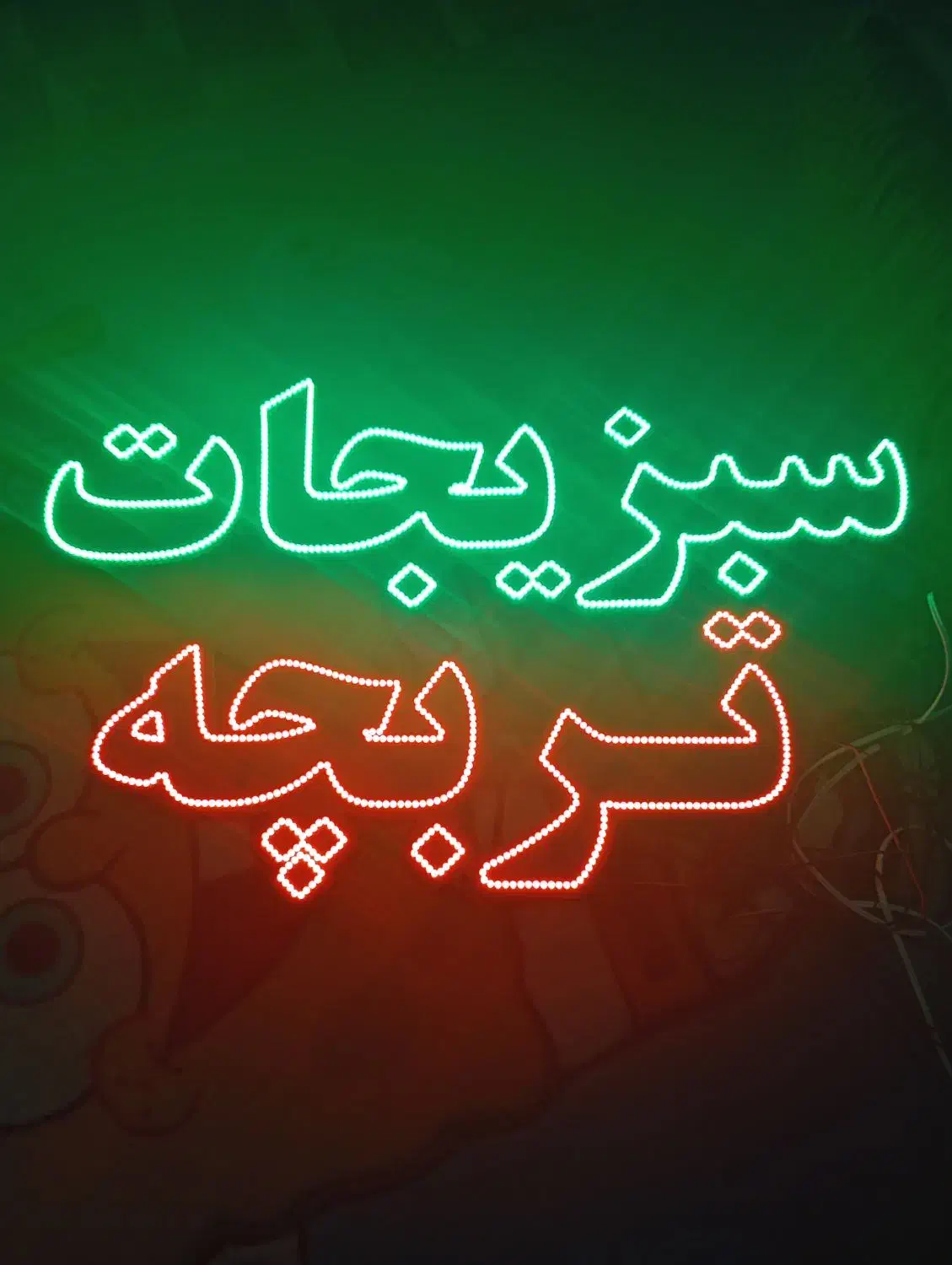 تابلو نئون سبزیجات تربچه|ریسه و چراغ تزئینی|قم, پردیسان|دیوار