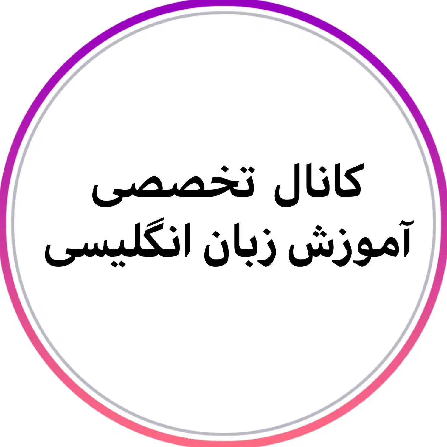 کانال رایگان آموزش زبان انگلیسی|خدمات آموزشی|همدان, |دیوار