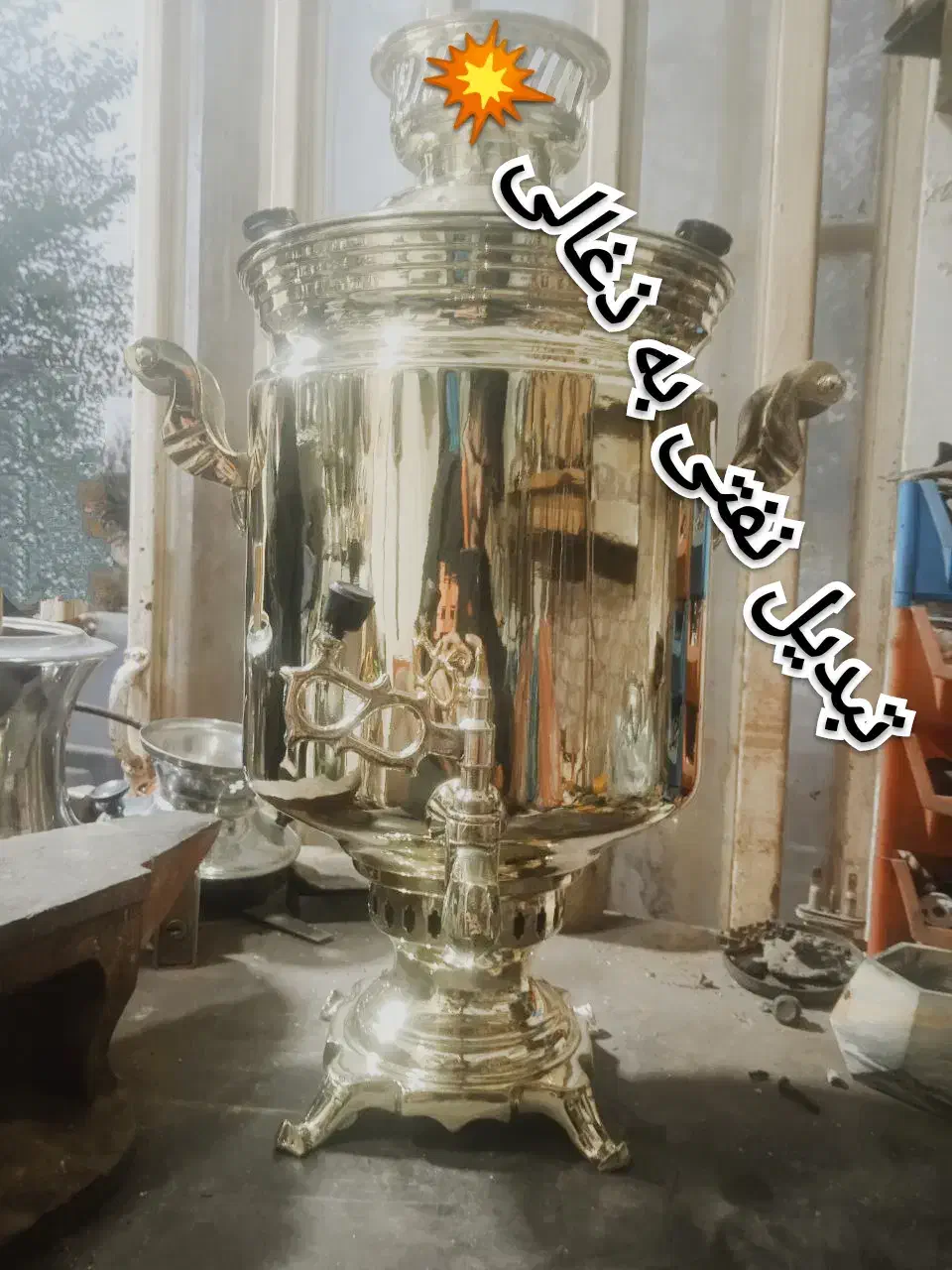 تعمیرات تخصصی سماورهای قدیمی و جدیدبا ۱۵ سال سابقه|سماور، چای‌ساز، قهوه‌ساز|قم, سرحوض|دیوار