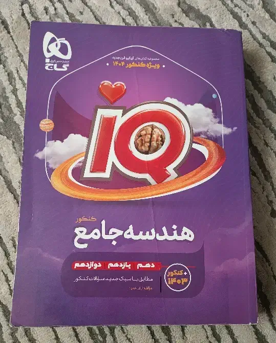 هندسه جامع کنکور (IQ گاج)|کتاب و مجله آموزشی|تهران, حکیمیه|دیوار