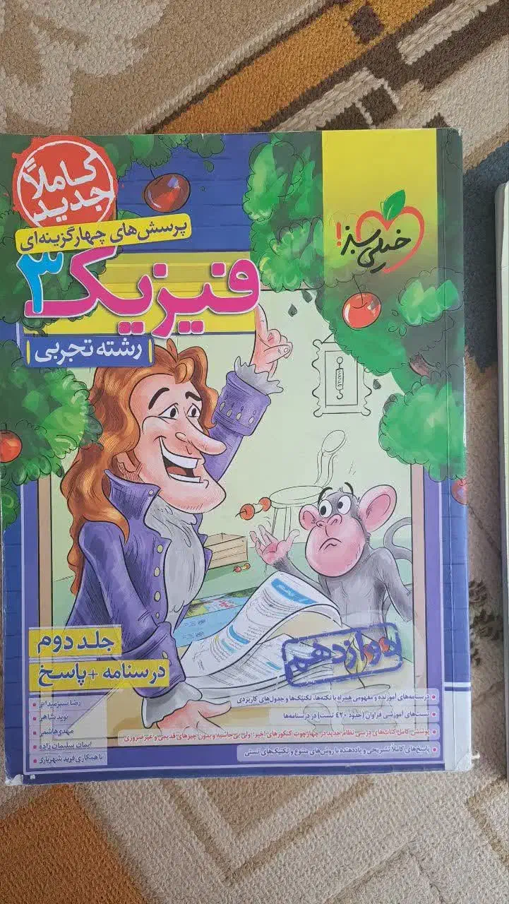 فیزیک دوازدهم خیلی سبز دوجلدی|کتاب و مجله آموزشی|قم, آزادگان|دیوار