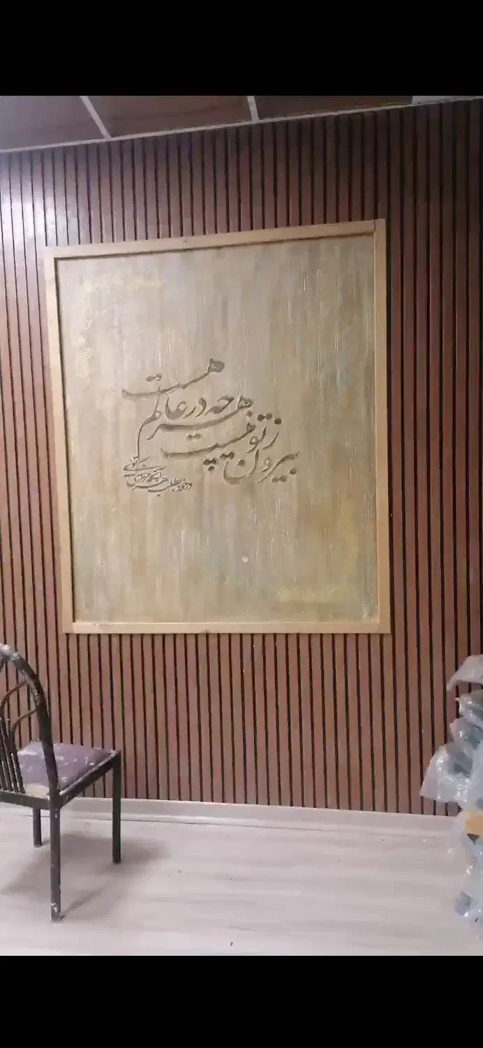 بازسازی و دکوراسیون با تیم تخصصی آریامهــر|خدمات پیشه و مهارت|نیشابور, شهرک بسیج|دیوار