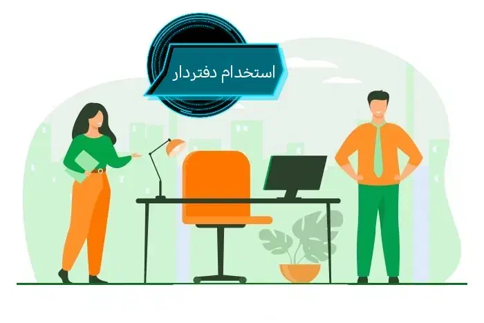 استخدام دفتردار و کارشناس پاسخگویی تلفنی|استخدام اداری و مدیریت|شیروان (خراسان), |دیوار