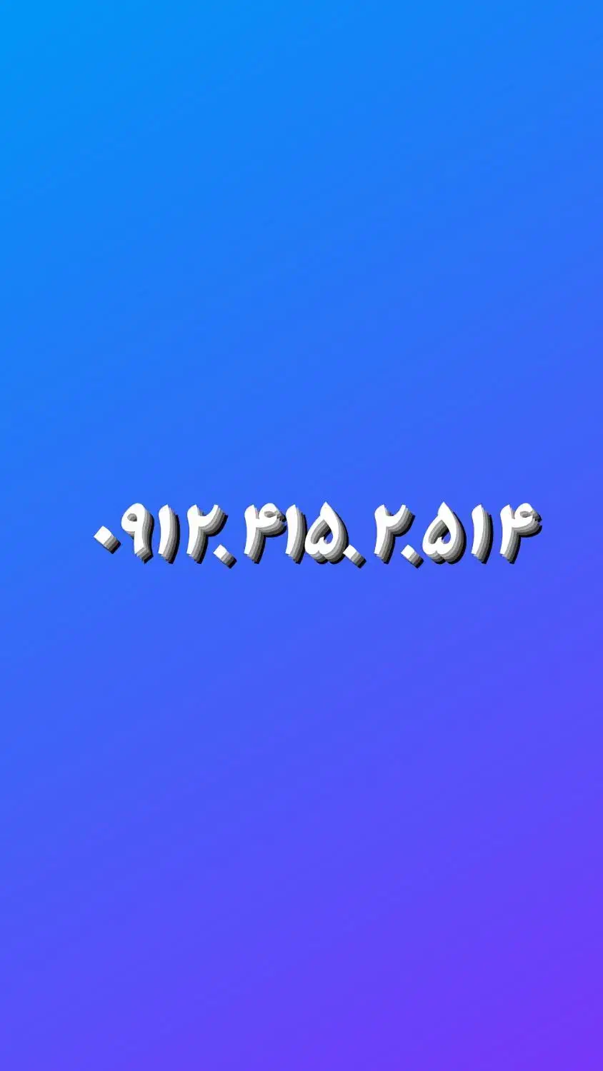 ۰۹۱۲.۴۱۵.۲.۵۱۴|سیم‌کارت|تهران, آرژانتین|دیوار