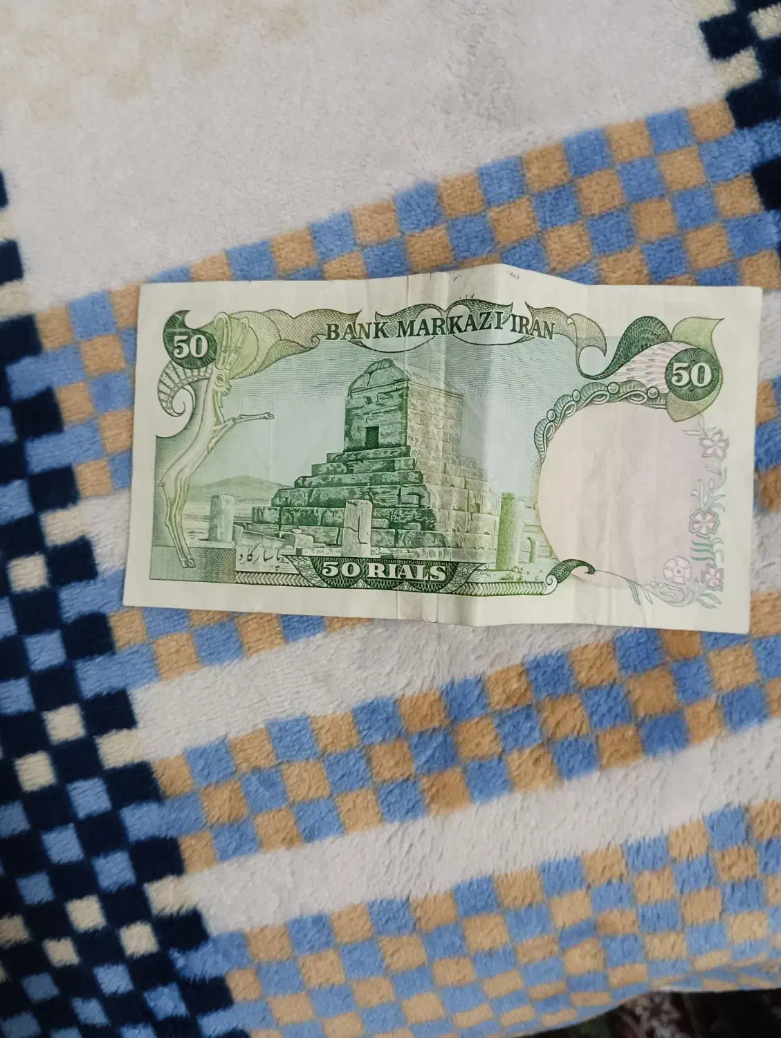 پول دوران پهلوی|کلکسیون سکه، تمبر، اسکناس|محلات, |دیوار