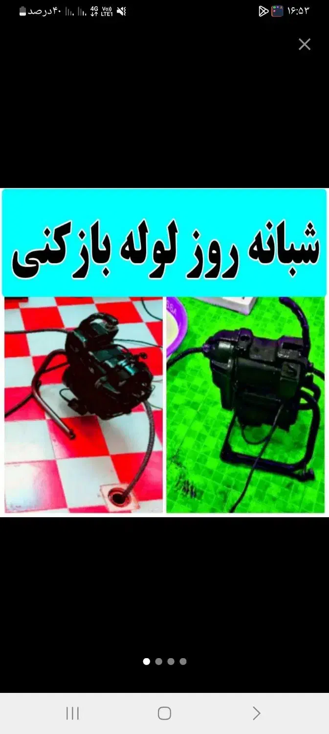 لوله بازکنی(شهرقدس)مصلی امامزاده ابریشم کلهر24س|خدمات پیشه و مهارت|قدس, شهرقدس|دیوار