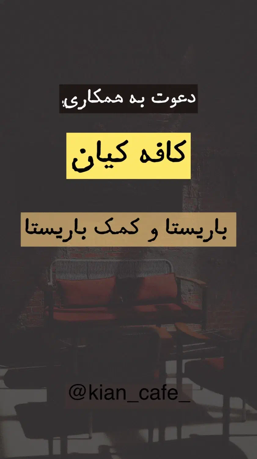 جذب باریستا و کمک باریستا در کافه کیان|استخدام خدمات فروشگاه و رستوران|آستانه اشرفیه, |دیوار